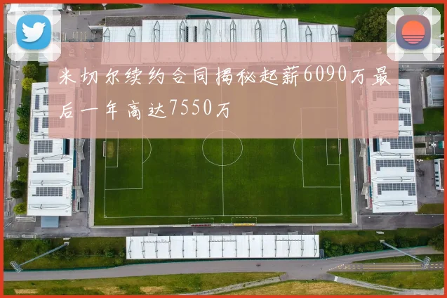 米切尔续约合同揭秘起薪6090万最后一年高达7550万