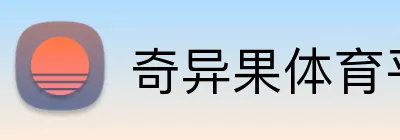 奇异果体育平台 logo